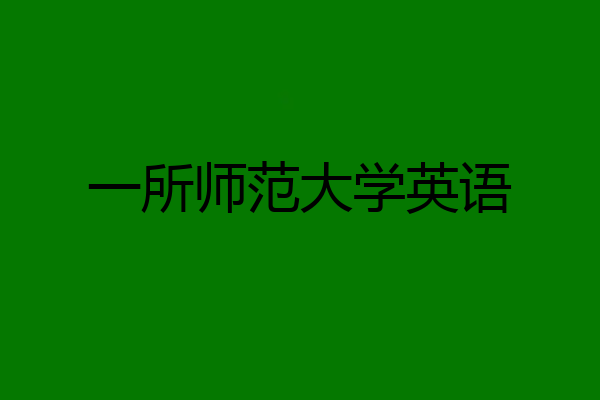 一所师范大学英语