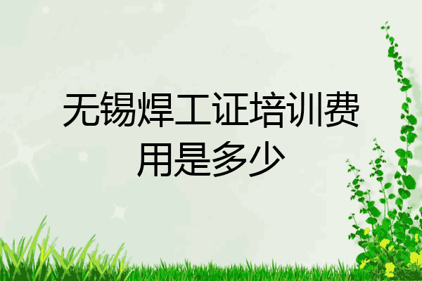 无锡焊工证培训费用是多少