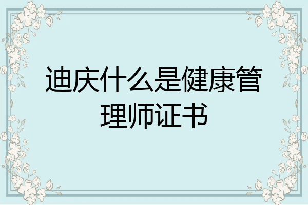 迪庆什么是健康管理师证书