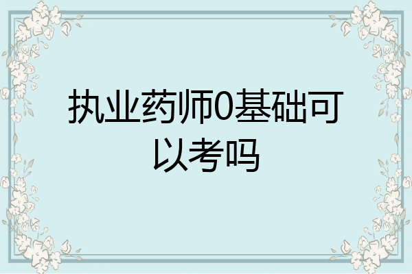 执业药师0基础可以考吗