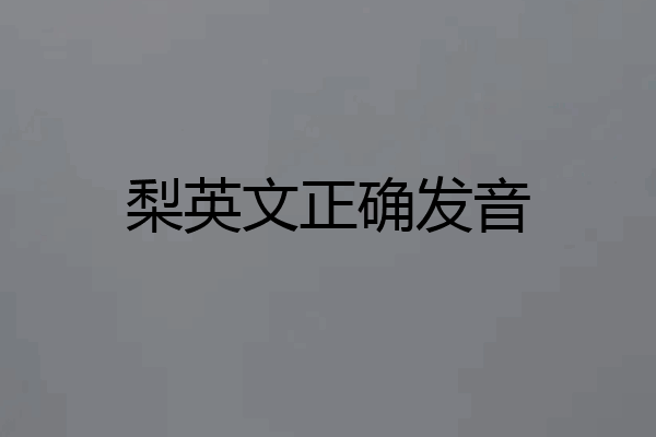 梨英文正确发音
