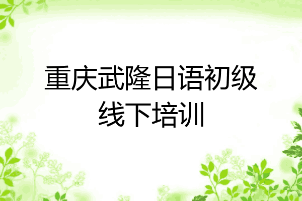 重庆武隆日语初级线下培训