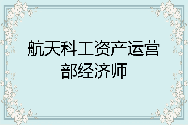 航天科工资产运营部经济师