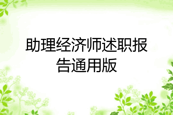 助理经济师述职报告通用版