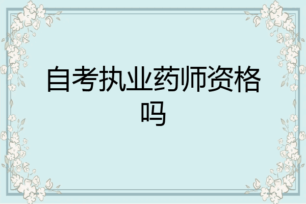 自考执业药师资格吗