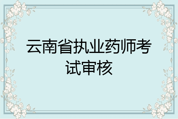 云南省执业药师考试审核