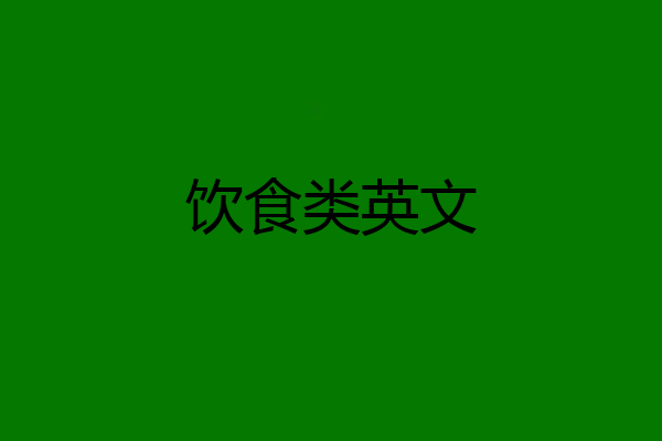饮食类英文