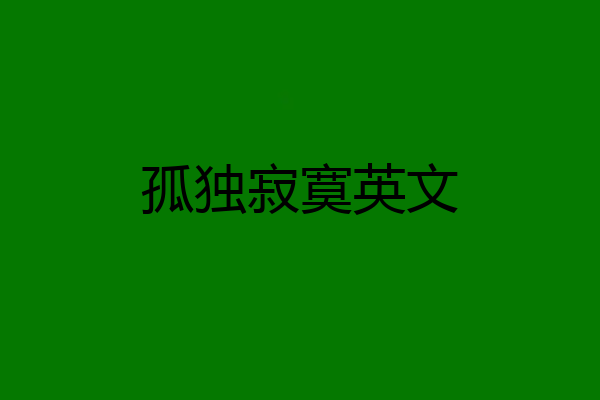 孤独寂寞英文