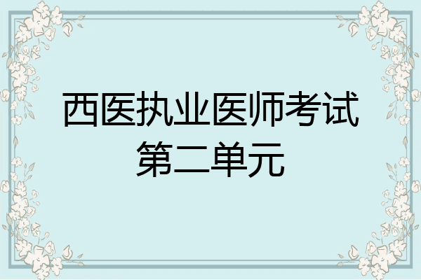 西医执业医师考试第二单元