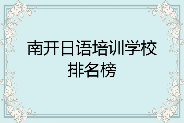 南开日语培训学校排名榜