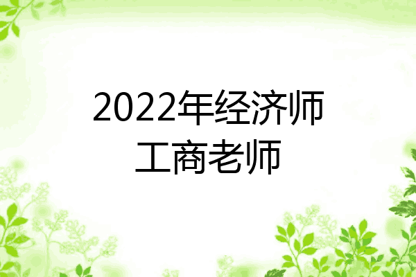 2022年经济师工商老师