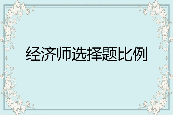 经济师选择题比例