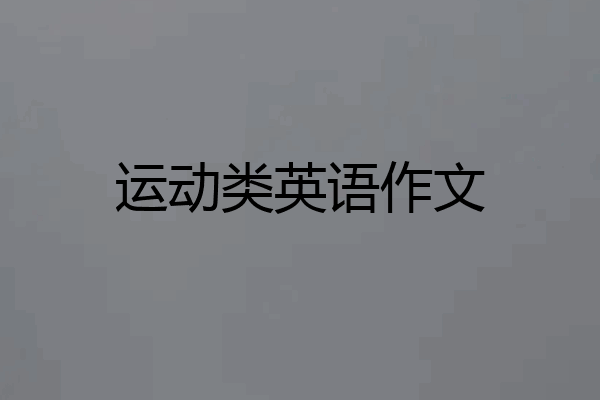 运动类英语作文