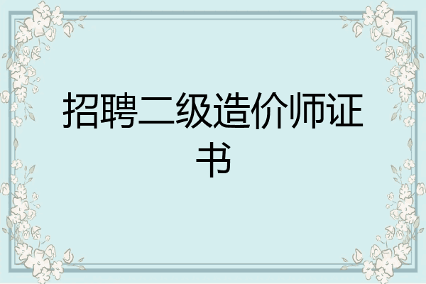 招聘二级造价师证书