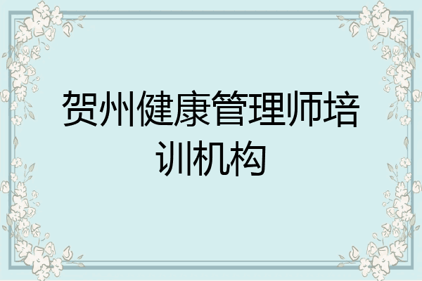 贺州健康管理师培训机构