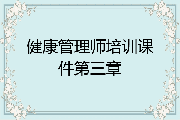 健康管理师培训课件第三章
