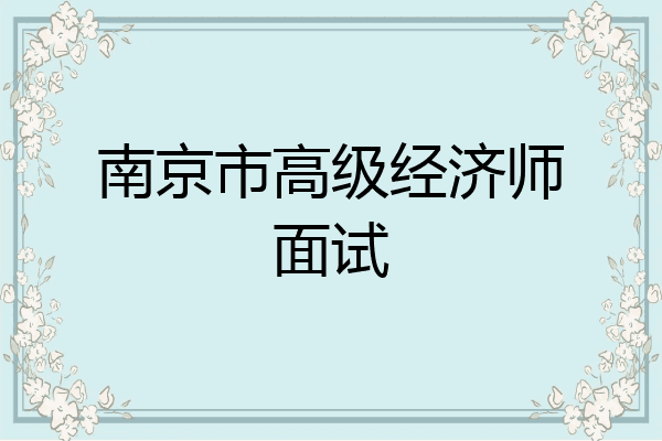 南京市高级经济师面试