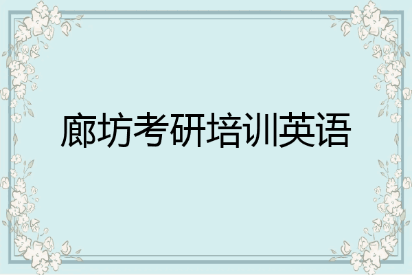 廊坊考研培训英语