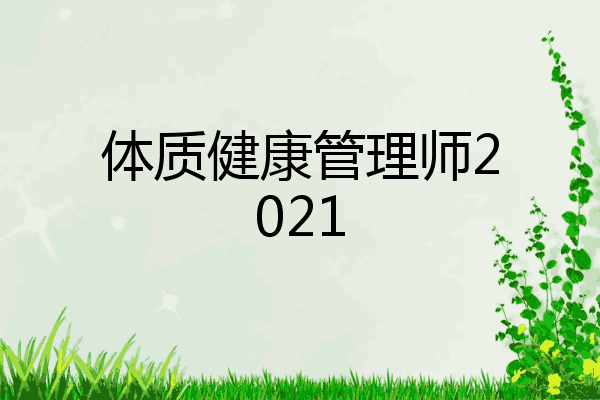 体质健康管理师2021