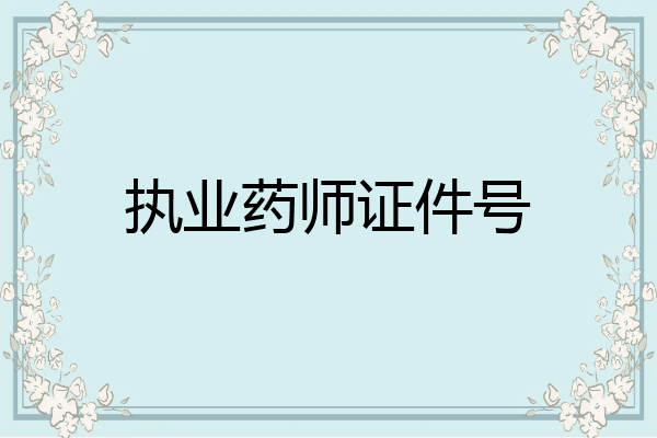 执业药师证件号