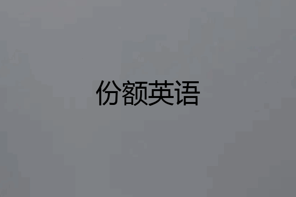 份额英语