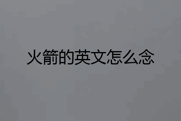 火箭的英文怎么念