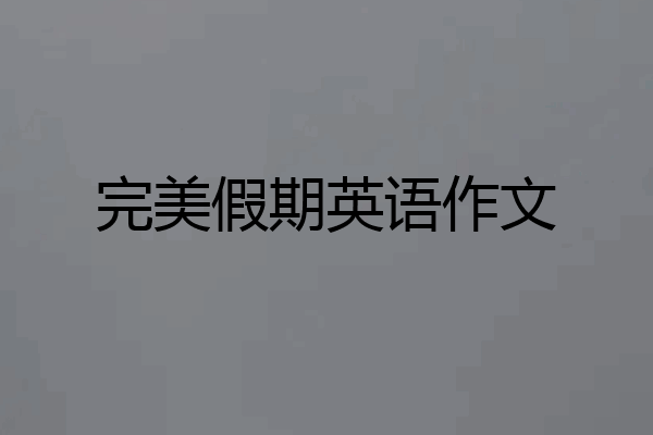 完美假期英语作文