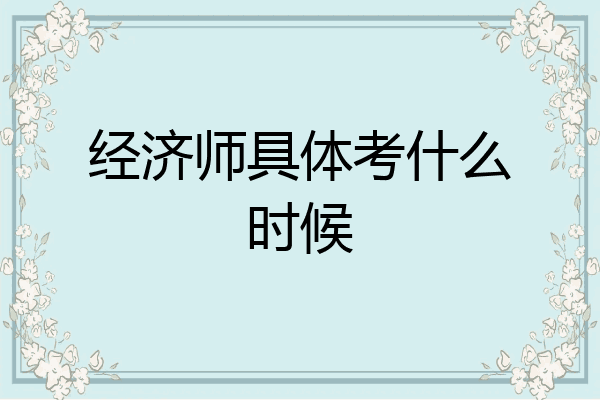 经济师具体考什么时候