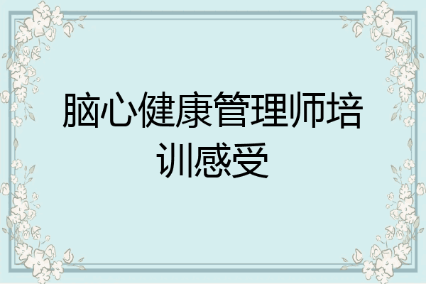 脑心健康管理师培训感受