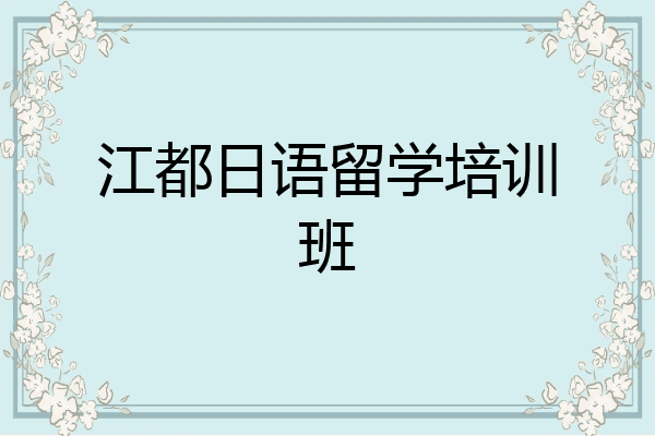 江都日语留学培训班