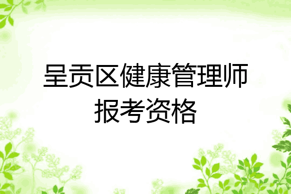 呈贡区健康管理师报考资格