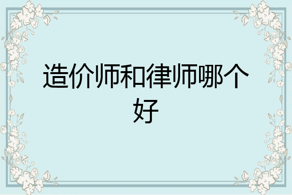 造价师和律师哪个好