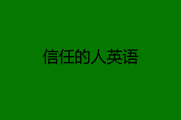信任的人英语