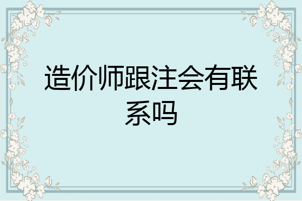 造价师跟注会有联系吗