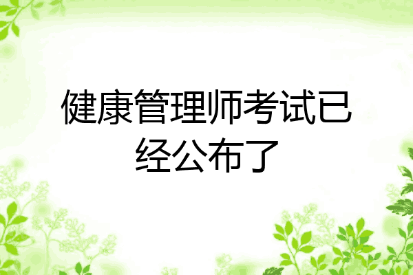 健康管理师考试已经公布了