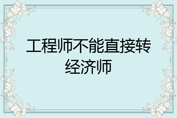 工程师不能直接转经济师