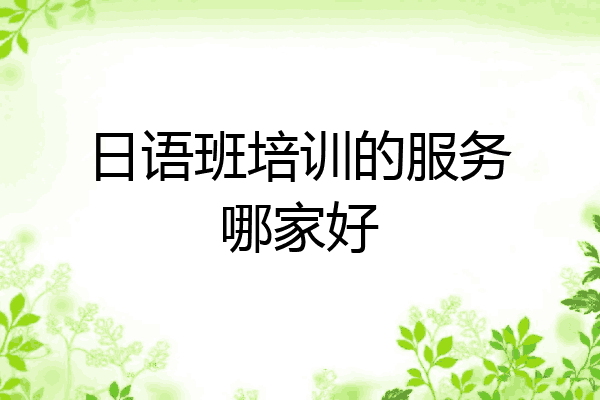 日语班培训的服务哪家好