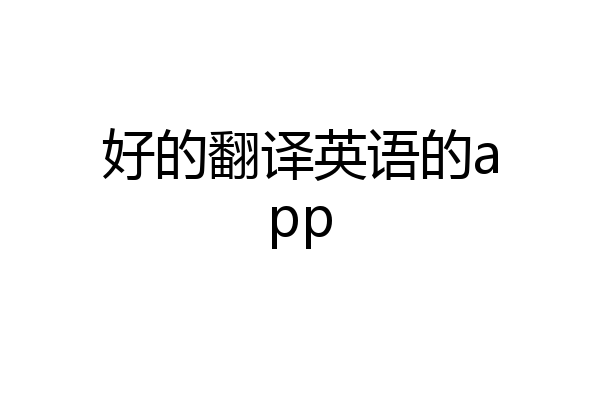 好的翻译英语的app