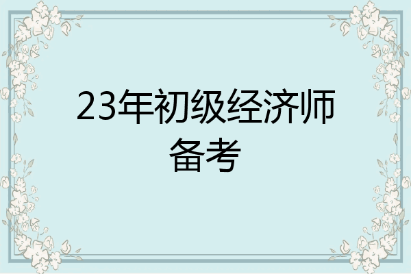 23年初级经济师备考