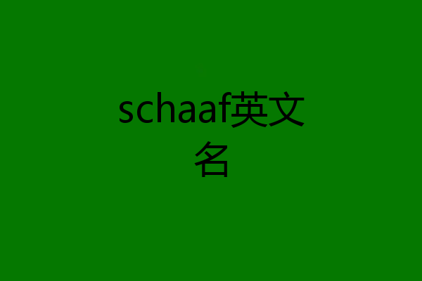 schaaf英文名