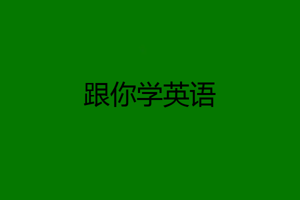 跟你学英语