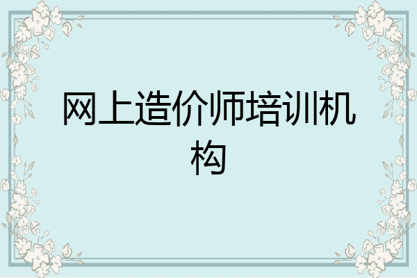 网上造价师培训机构