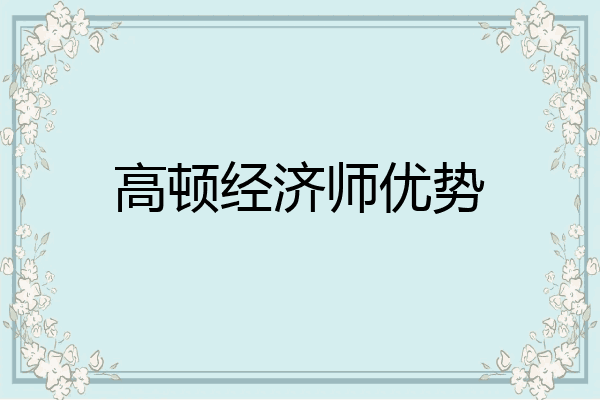 高顿经济师优势