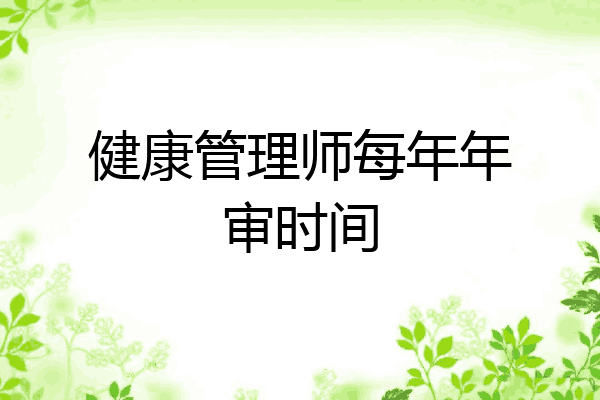 健康管理师每年年审时间
