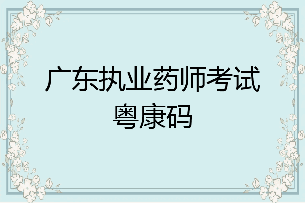 广东执业药师考试粤康码