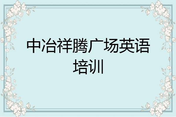 中冶祥腾广场英语培训