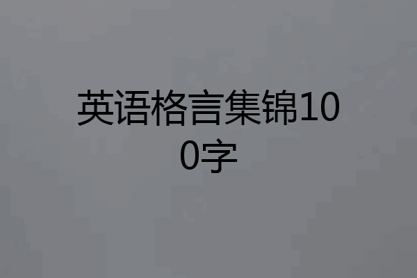 英语格言集锦100字
