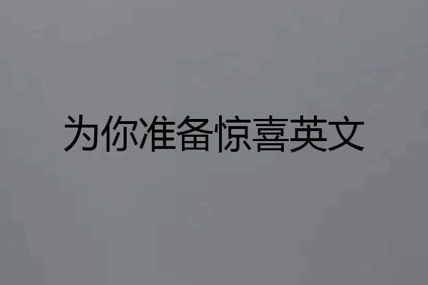 为你准备惊喜英文