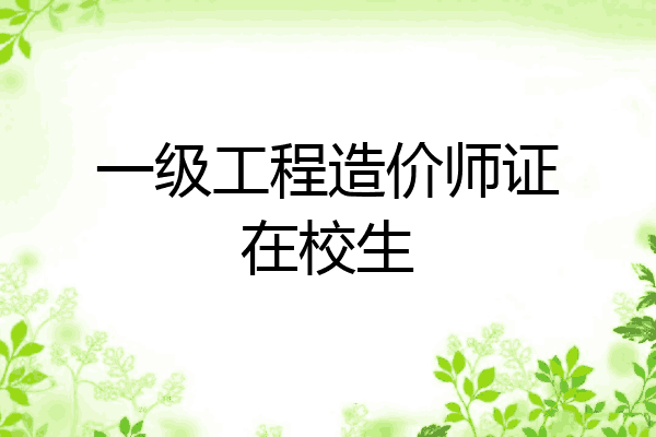 一级工程造价师证在校生