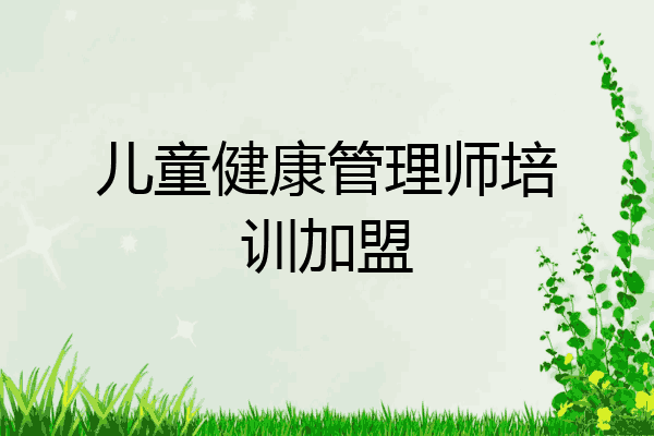 儿童健康管理师培训加盟